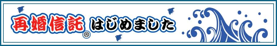 再婚信託