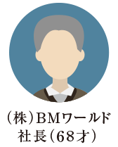 親族内承継（株価が高いケース）